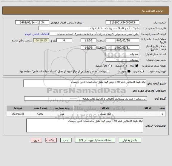 استعلام لوله پلیکا فاضلابی قطر 160 بوش فیت طبق مشخصات فنی پیوست