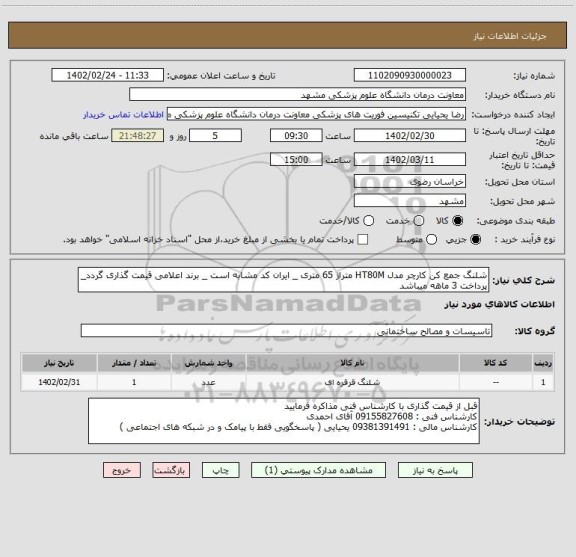 استعلام شلنگ جمع کن کارچر مدل HT80M متراژ 65 متری _ ایران کد مشابه است _ برند اعلامی قیمت گذاری گردد_ پرداخت 3 ماهه میباشد