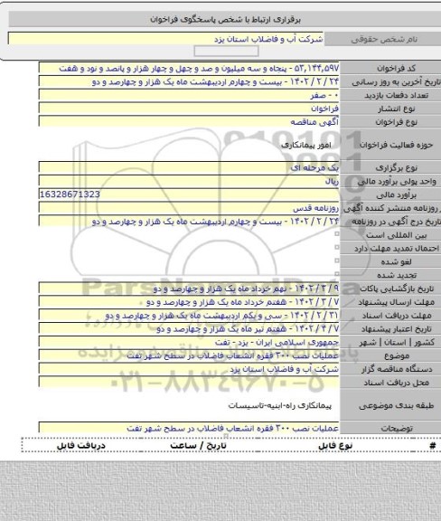 مناقصه, عملیات نصب ۳۰۰ فقره انشعاب فاضلاب در سطح شهر تفت