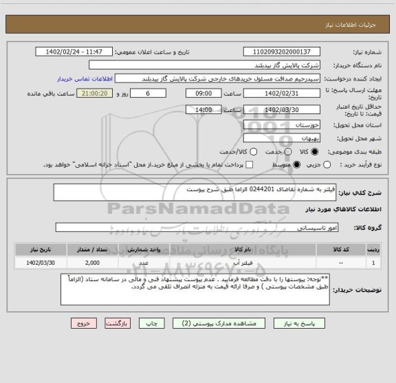 استعلام فیلتر به شماره تقاضای 0244201 الزاما طبق شرح پیوست