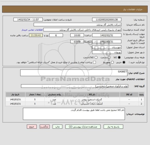 استعلام GASKET