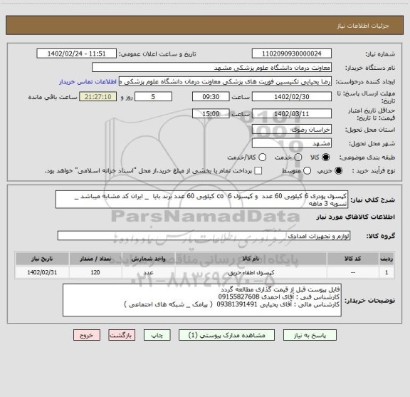 استعلام کپسول پودری 6 کیلویی 60 عدد  و کپسول co  6 کیلویی 60 عدد برند بایا  _ ایران کد مشابه میباشد _ تسویه 3 ماهه