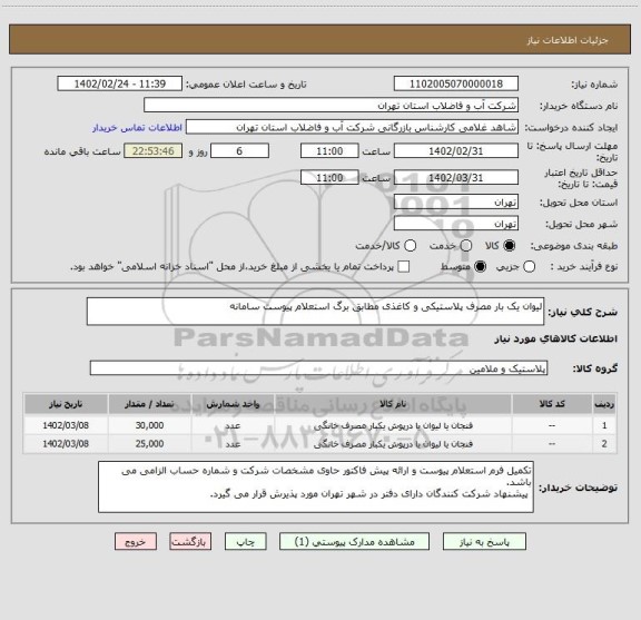 استعلام لیوان یک بار مصرف پلاستیکی و کاغذی مطابق برگ استعلام پیوست سامانه