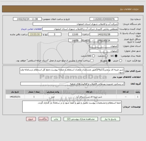 استعلام شیر ضربه ای برنجی1/2و3/4طبق مشخصات وتعداد استعلام و صفحه پیوست.جمع کل استعلام درسامانه وارد شود.