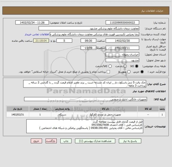 استعلام جک پالت 5 تنی باسکول دار _ ایران کد مشابه است _ برند معتبر اعلام قیمت گردد _ با گارانتی 2 ساله _ پرداخت 3 ماهه