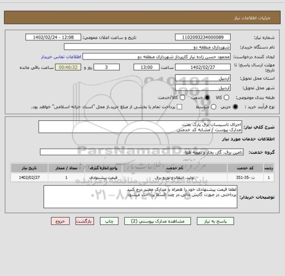 استعلام اجرای تاسیسات برق پارک بعثت
مدارک پیوست / مشابه کد خدمتی