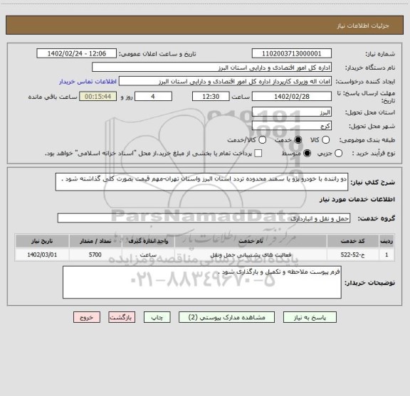 استعلام دو راننده با خودرو پژو یا سمند محدوده تردد استان البرز واستان تهران-مهم قیمت بصورت کلی گذاشته شود .