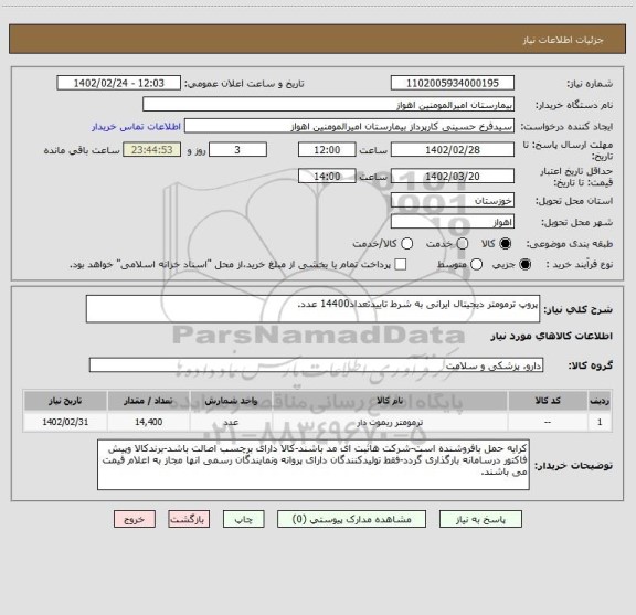 استعلام پروپ ترمومتر دیجیتال ایرانی به شرط تاییدتعداد14400 عدد.