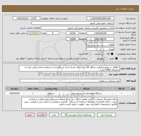 استعلام  اتوکلاو  با حجم و ظرفیت حداقل 90 لیتر (دارای خشک کن)- دربرگیرنده ی شرایط استاندارد ملی ایران به شماره ی 4583 باشد .