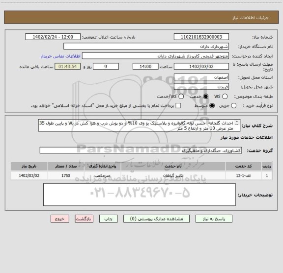 استعلام احداث گلخانه  جنس لوله گالوانیزه و پلاستیک یو وی 10% و دو پوش درب و هوا کش در بالا و پایین طول 35 متر عرض 10 متر و ارتفاع 5 متر