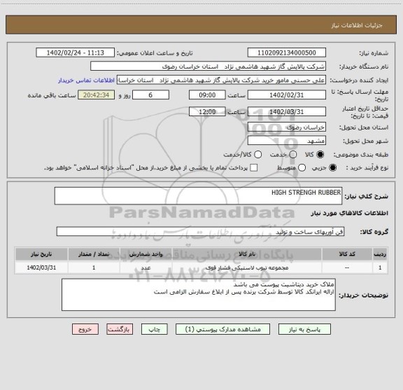 استعلام HIGH STRENGH RUBBER