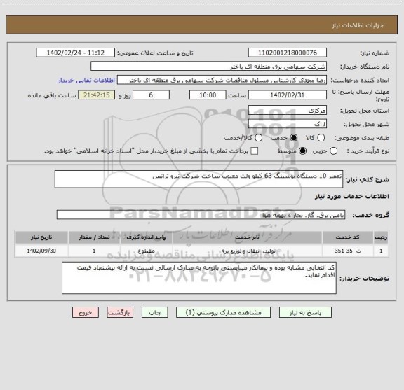 استعلام تعمیر 10 دستگاه بوشینگ 63 کیلو ولت معیوب ساخت شرکت نیرو ترانس