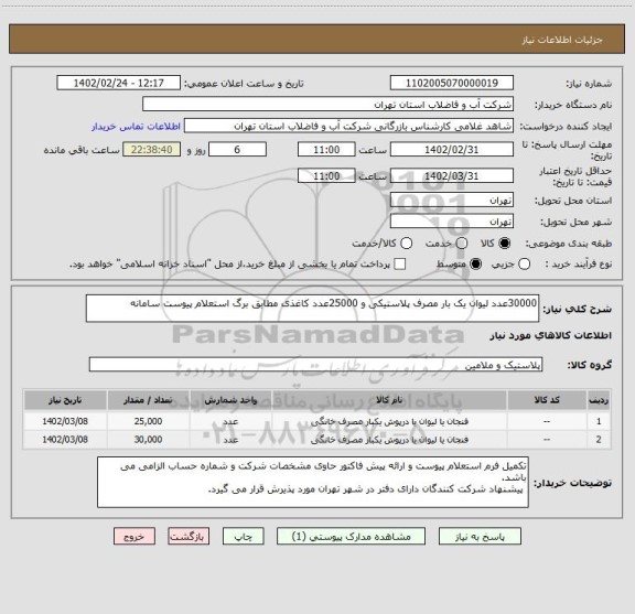 استعلام 30000عدد لیوان یک بار مصرف پلاستیکی و 25000عدد کاغذی مطابق برگ استعلام پیوست سامانه