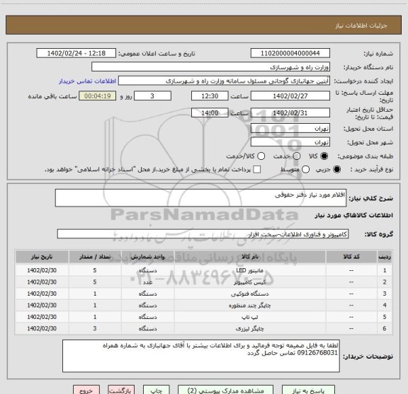 استعلام اقلام مورد نیاز دفتر حقوقی