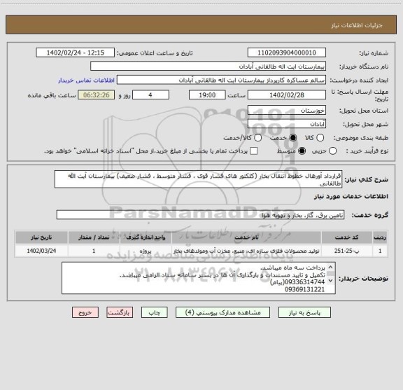 استعلام قرارداد آورهال خطوط انتقال بخار (کلکتور های فشار قوی ، فشار متوسط ، فشار ضعیف) بیمارستان آیت الله طالقانی