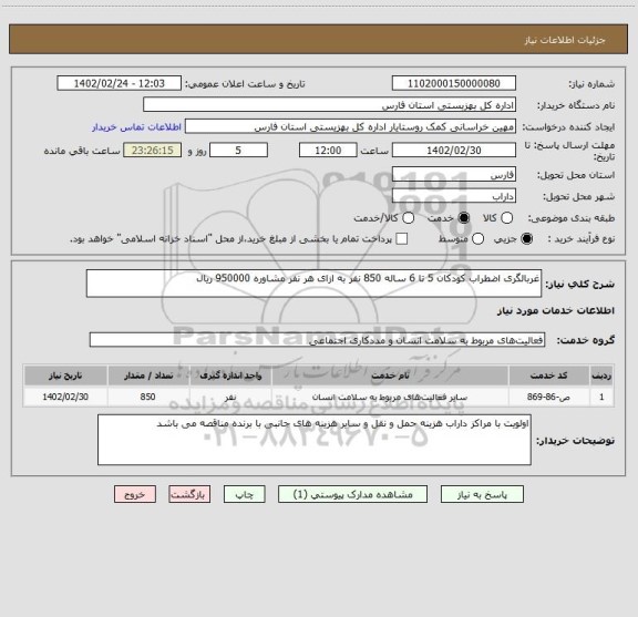 استعلام غربالگری اضطراب کودکان 5 تا 6 ساله 850 نفر به ازای هر نفر مشاوره 950000 ریال