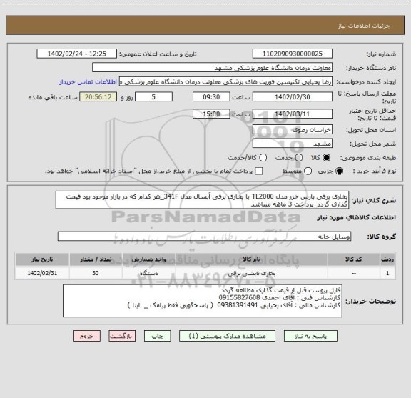 استعلام بخاری برقی پارس خزر مدل TL2000 یا بخاری برقی آبسال مدل 341F_هر کدام که در بازار موجود بود قیمت گذاری گردد_پرداخت 3 ماهه میباشد