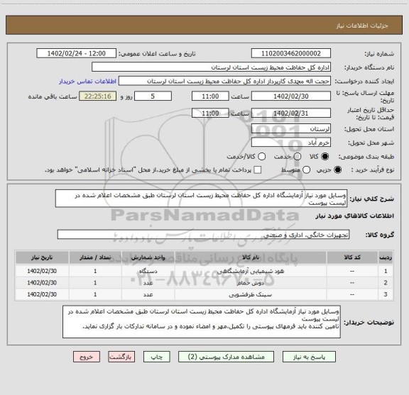 استعلام وسایل مورد نیاز آزمایشگاه اداره کل حفاظت محیط زیست استان لرستان طبق مشخصات اعلام شده در لیست پیوست