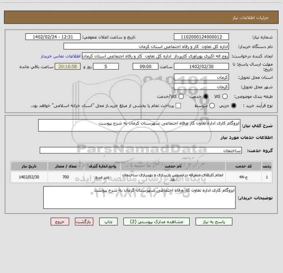 استعلام ایزوگام کاری اداره تعاون کار ورفاه اجتماعی شهرستان کرمان به شرح پیوست