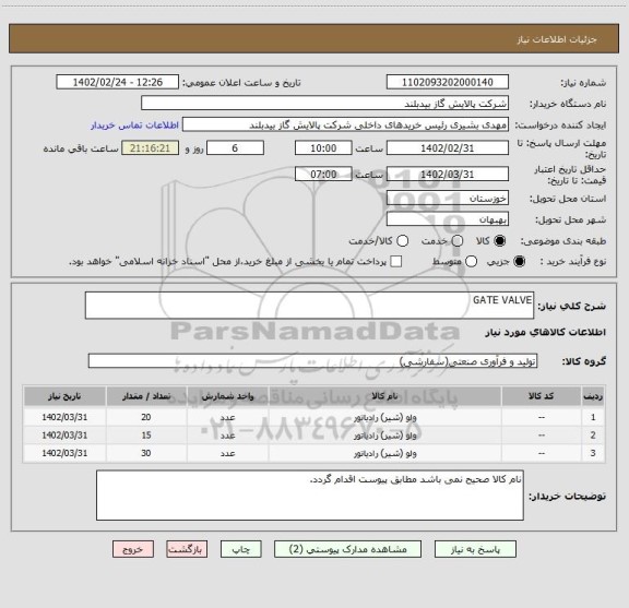 استعلام GATE VALVE