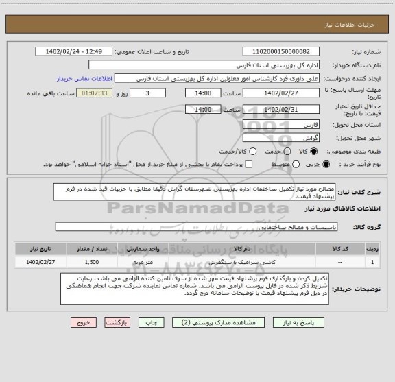 استعلام مصالح مورد نیاز تکمیل ساختمان اداره بهزیستی شهرستان گراش دقیقا مطابق با جزییات قید شده در فرم پیشنهاد قیمت.