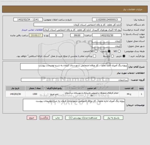 استعلام پروژه رنگ آمیزی اداره تعاون ، کار ورفاه اجتماعی شهرستان کرمان به شرح توضیحات پیوست