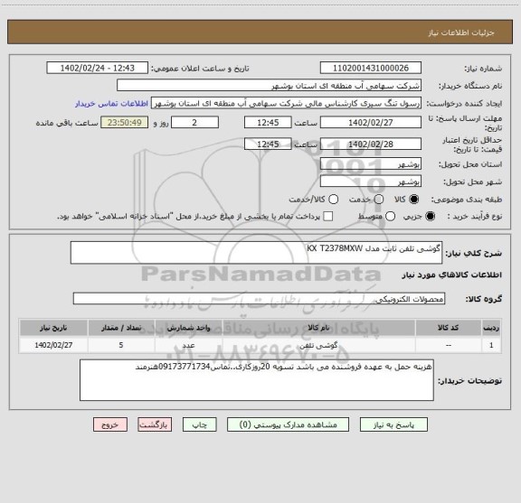 استعلام گوشی تلفن ثابت مدل KX T2378MXW