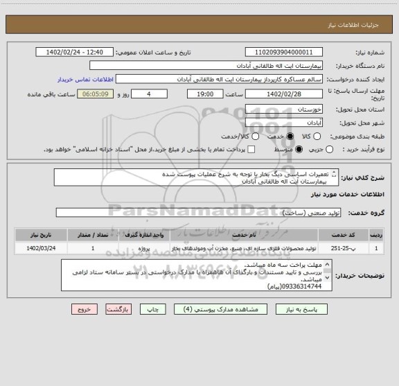 استعلام تعمیرات اساسی دیگ بخار با توجه به شرح عملیات پیوست شده  
 بیمارستان آیت اله طالقانی آبادان