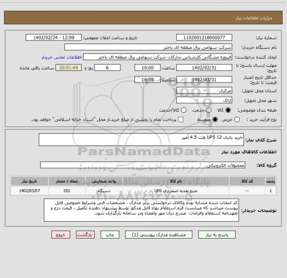 استعلام خرید باتری UPS 12 ولت 4.5 آمپر