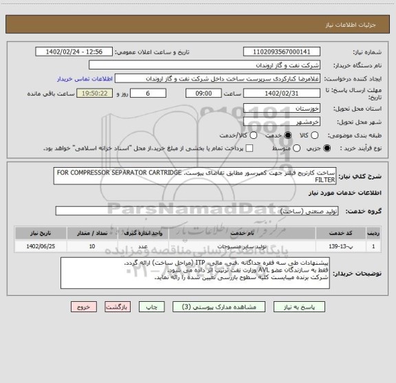 استعلام ساخت کارتریج فیلتر جهت کمپرسور مطابق تقاضای پیوست. FOR COMPRESSOR SEPARATOR CARTRIDGE FILTER