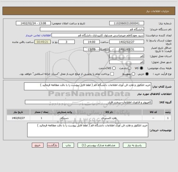 استعلام خرید انلکلوژر و هارد فن آوری اطلاعات دانشگاه قم ( لطفا فایل پیوست را با دقت مطالعه فرمائید )