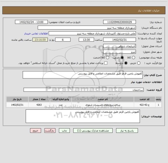 استعلام کفپوش پاچین قرمز طبق مشخصات اعلامی و فایل پیوستی