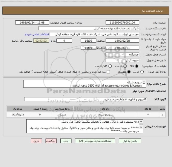 استعلام سوییچ شبکه
switch cisco 3850 with all accessories,modules & licenses 
 ارائه پیشنهاد فنی و مالی مطابق با تقاضای پیوست الزامی می باشد.