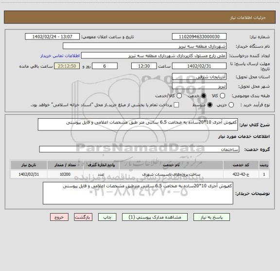 استعلام کفپوش آجری 10*20ساده به ضخامت 6.5 سانتی متر طبق مشخصات اعلامی و فایل پیوستی