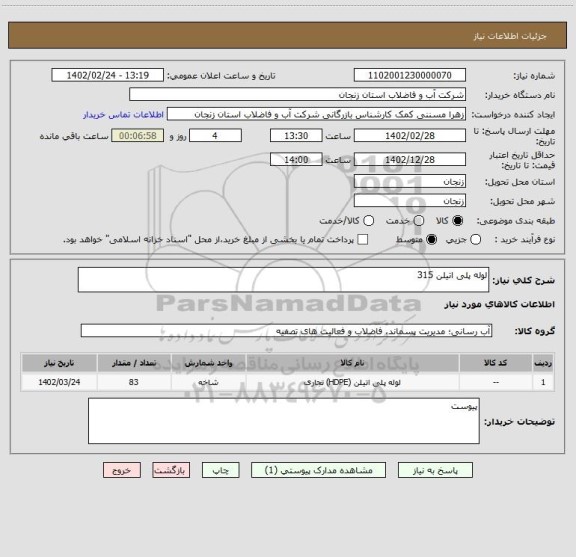 استعلام لوله پلی اتیلن 315