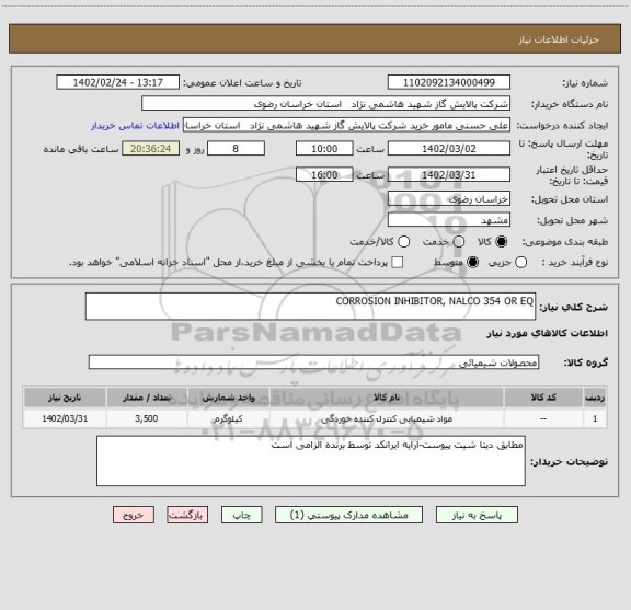 استعلام CORROSION INHIBITOR, NALCO 354 OR EQ