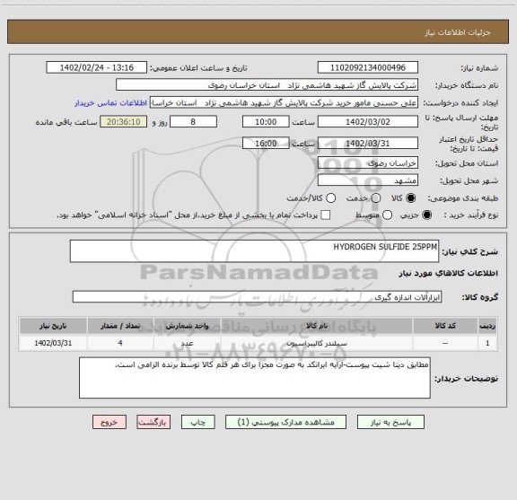 استعلام HYDROGEN SULFIDE 25PPM