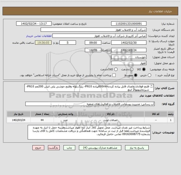 استعلام فلنج فولادی واتصال قابل پیاده کردن600mmپیاده PN10- رینگ,لوله وفلنج جوشی پلی اتیلن 200مم PN10-شیرتخلیههوا2 اینچ
لطفا به پیوست مراجعه شود