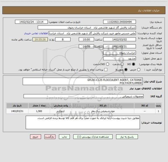 استعلام GFLOC-C125 FLOCCULENT AGENT, CATIONIC 
POLYACRYLAMIDE