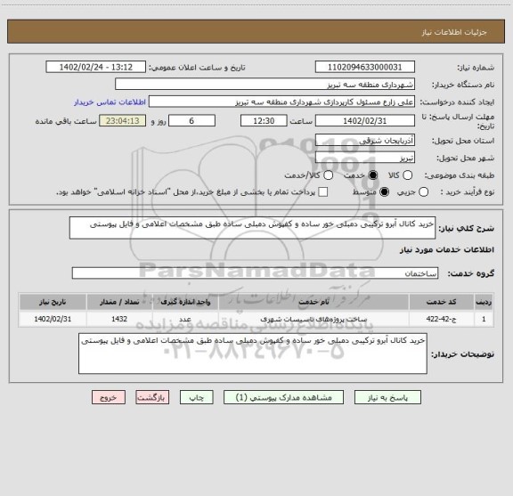 استعلام خرید کانال آبرو ترکیبی دمبلی خور ساده و کفپوش دمبلی ساده طبق مشخصات اعلامی و فایل پیوستی