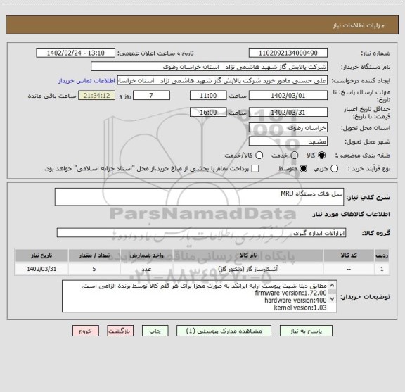 استعلام سل های دستگاه MRU