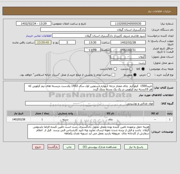 استعلام خرید1500  کیلوگرم  چای ممتاز درجه 1بهاره دستچین اول سال 1402 یکدست دربسته های نیم کیلویی که هر 10بسته نیم کیلویی در یک پک بسته بندی گردد