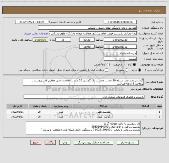 استعلام گوشی تلفن تحت شبکه 20 عدد _ هدست تک گوشی 20 عدد _ اطلاعات فنی مطابق فایل پیوست _ پرداخت 3 ماهه میباشد