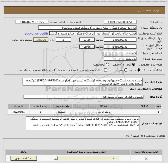 استعلام خرید و ارسال دستگاه صدورکارت راهنمایان گردشگری (پرینتر کارت فارگو مدل FARGO HDP5000) (بارگذاری شماره تماس و پیش فاکتور الزامیست)