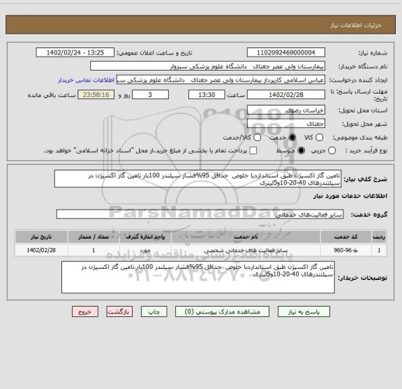 استعلام تامین گاز اکسیژن طبق استانداردبا خلوص  حداقل 95%فشار سیلندر 100بار تامین گاز اکسیژن در سیلتندرهای 40-20-10و5لیتری