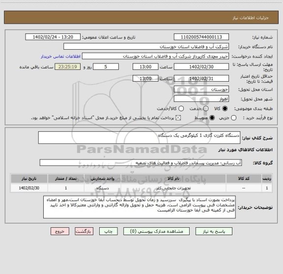 استعلام دستگاه کلرزن گازی 1 کیلوگرمی یک دستگاه