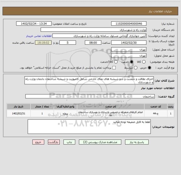 استعلام اجرای نظافت و شست و شو شیشه های نمای خارجی شامل کامپوزیت و شیشه شاختمان دادمان وزارت راه و شهرسازی