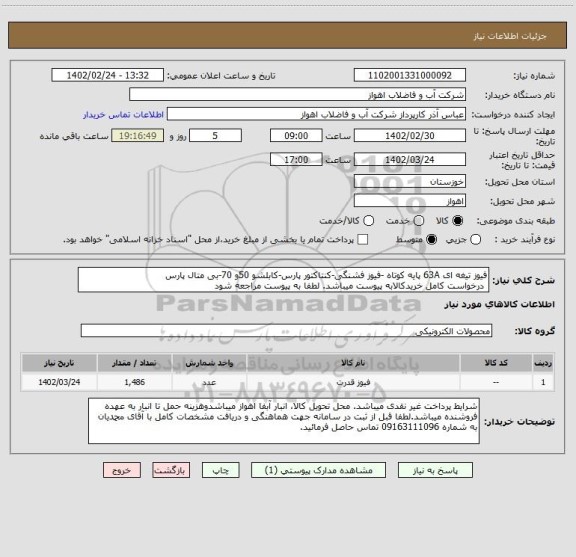 استعلام فیوز تیغه ای 63A پایه کوتاه -فیوز فشنگی-کنتاکتور پارس-کابلشو 50و 70-بی متال پارس
 درخواست کامل خریدکالابه پیوست میباشد. لطفا به پیوست مراجعه شود