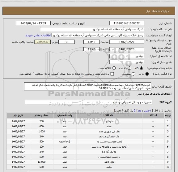 استعلام خودکارPanter.مدادپاکن پیکاسو.مدادpicaso.ماژیکpelikan.مدادتراش کوچک.دفترچه یادداشت پاکو اندازه متوسط وبزرگ.سوزن ماشین دوختSTAPLES