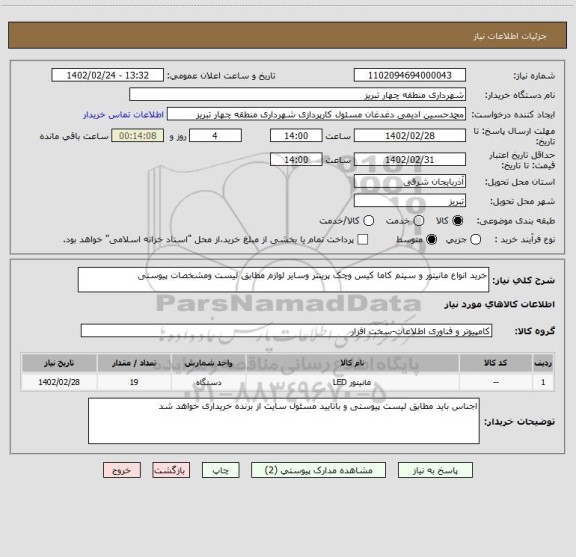 استعلام خرید انواع مانیتور و سیتم کاما کیس وچک پرینتر وسایر لوازم مطابق لیست ومشخصات پیوستی